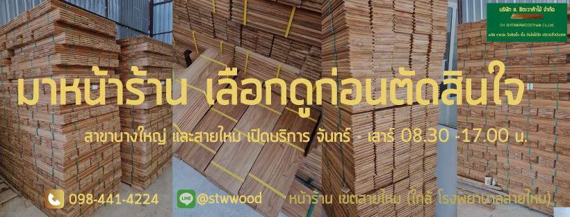 ปาร์เก้ไม้สัก